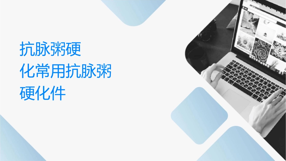 药理学 抗动脉粥样硬化药常用抗动脉粥样硬化药护理课件_第1页