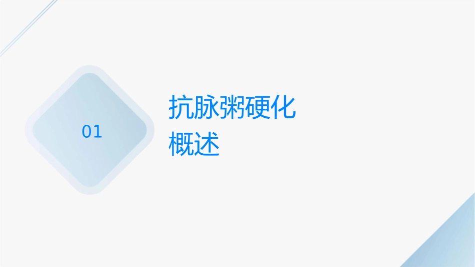 药理学 抗动脉粥样硬化药常用抗动脉粥样硬化药护理课件_第3页