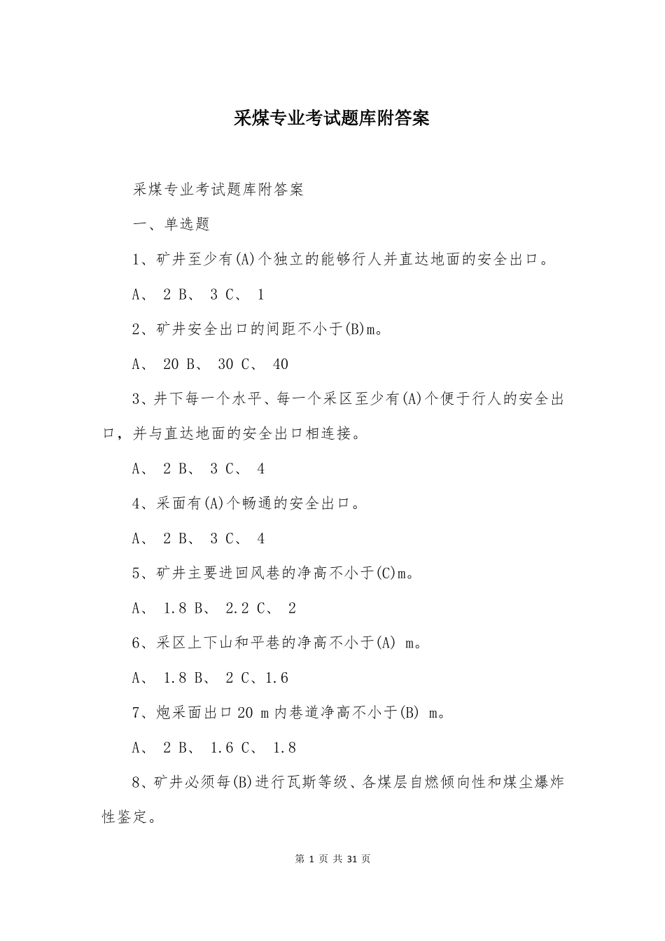 采煤专业考试题库附答案_第1页