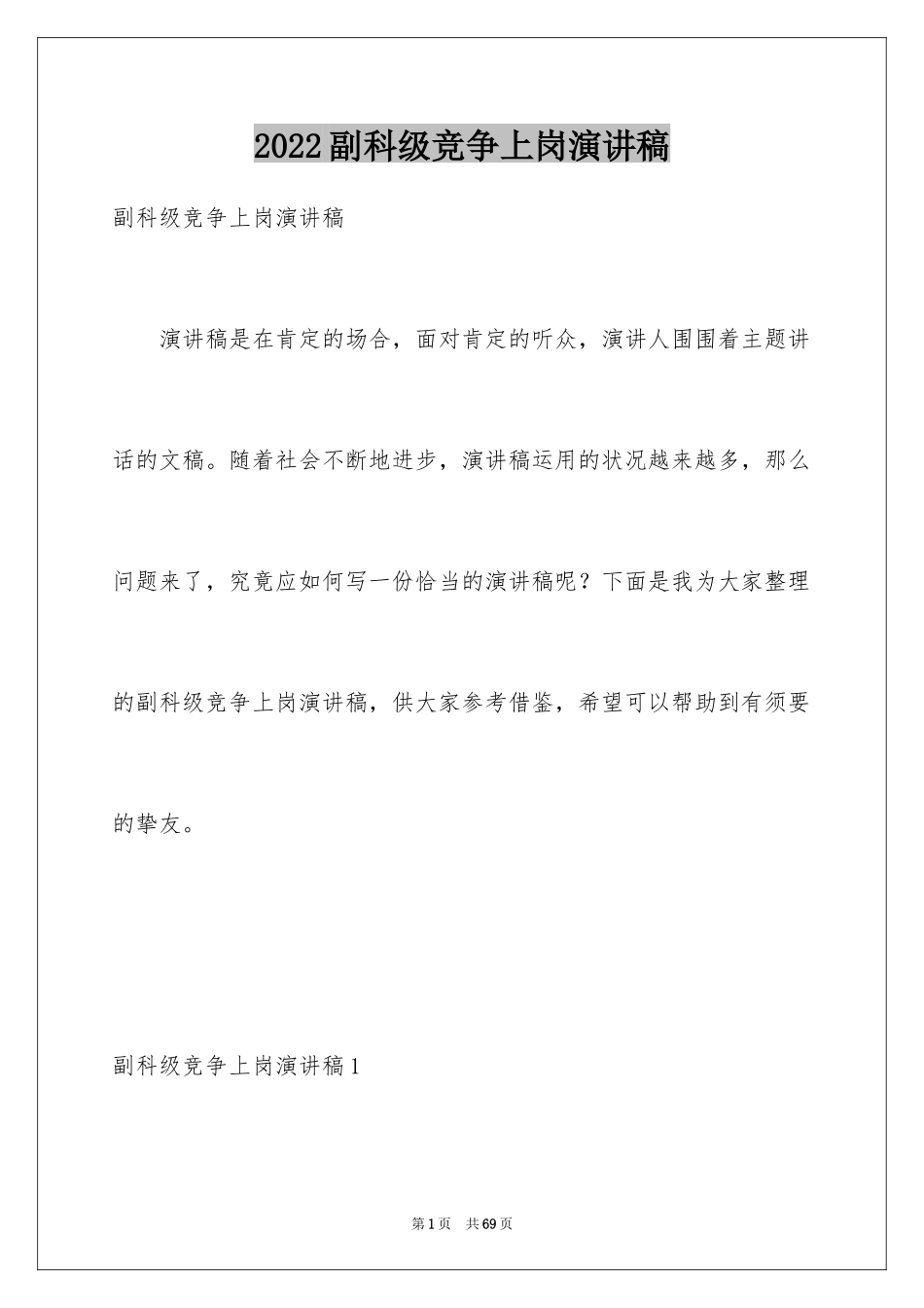 2024副科级竞争上岗演讲稿_1_第1页