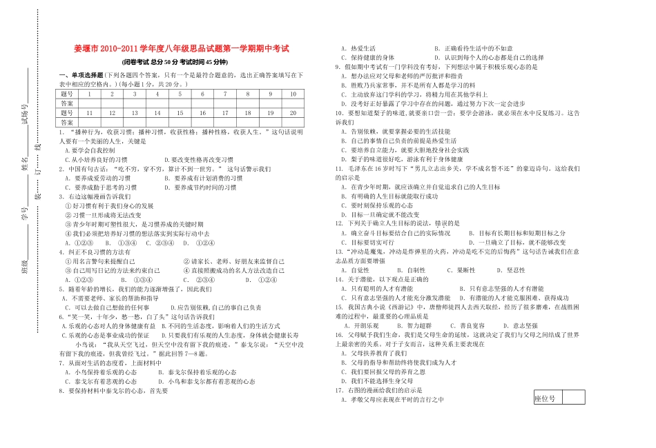 江苏省姜堰市20102011八级政治第一学期期中试卷 人教新课标版 _第1页