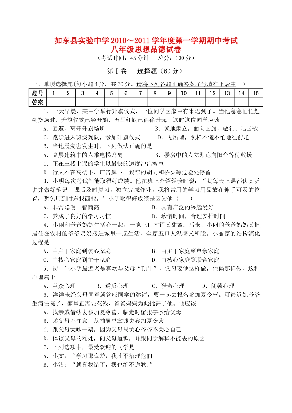 江苏省如东县实验20102011学八级政治第一学期期中考试 人教新课标版 _第1页