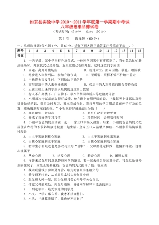 江苏省如东县实验20102011学八级政治第一学期期中考试 人教新课标版 