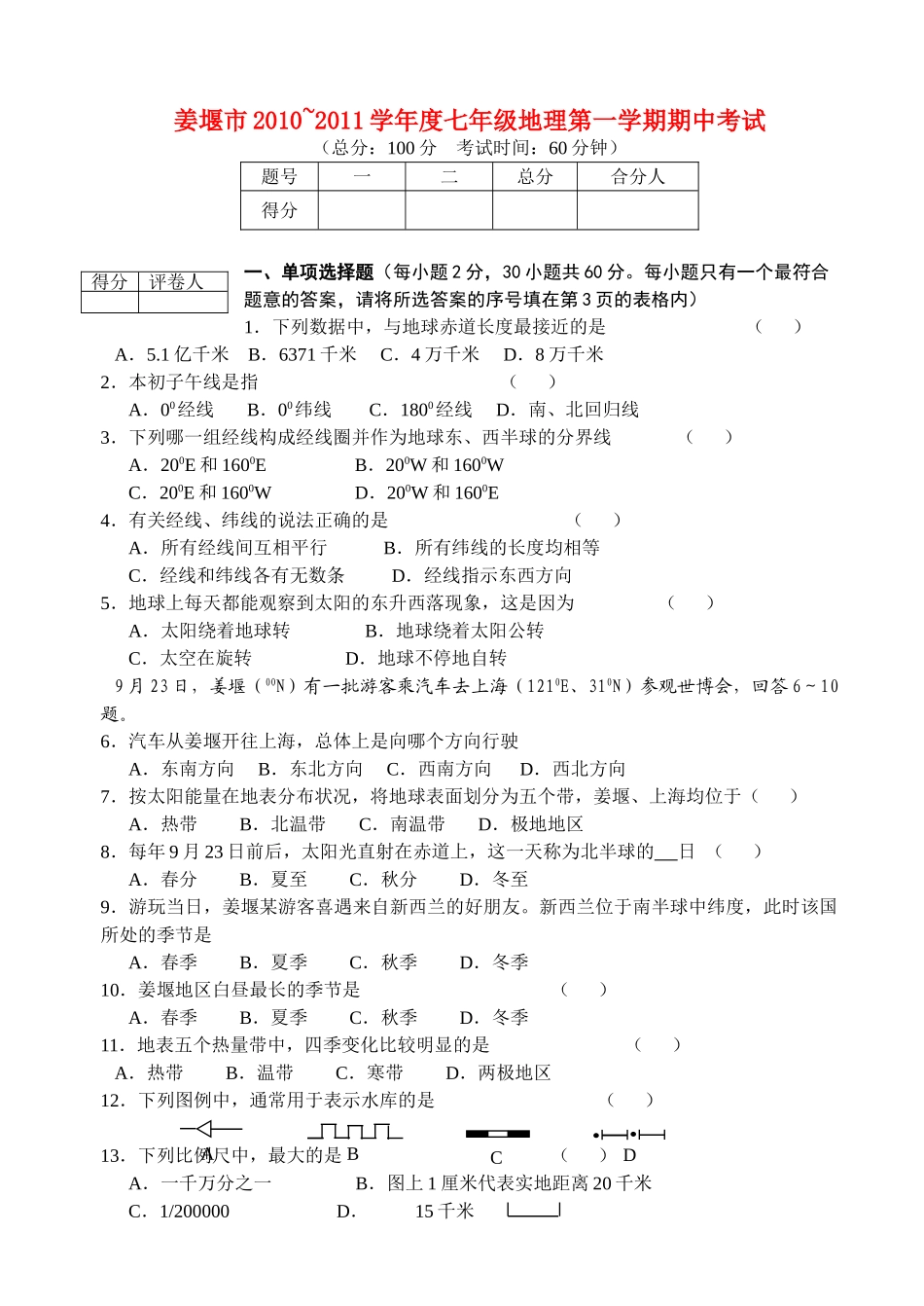 江苏省姜堰市20102011七级地理第一学期期中试卷 人教新课标版 _第1页