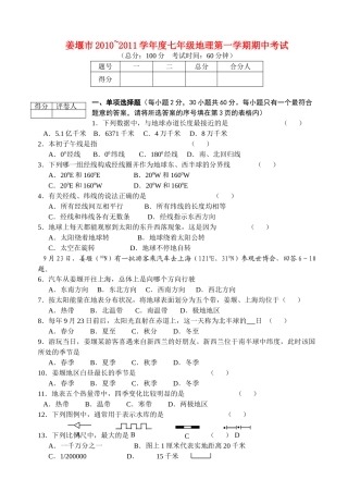 江苏省姜堰市20102011七级地理第一学期期中试卷 人教新课标版 