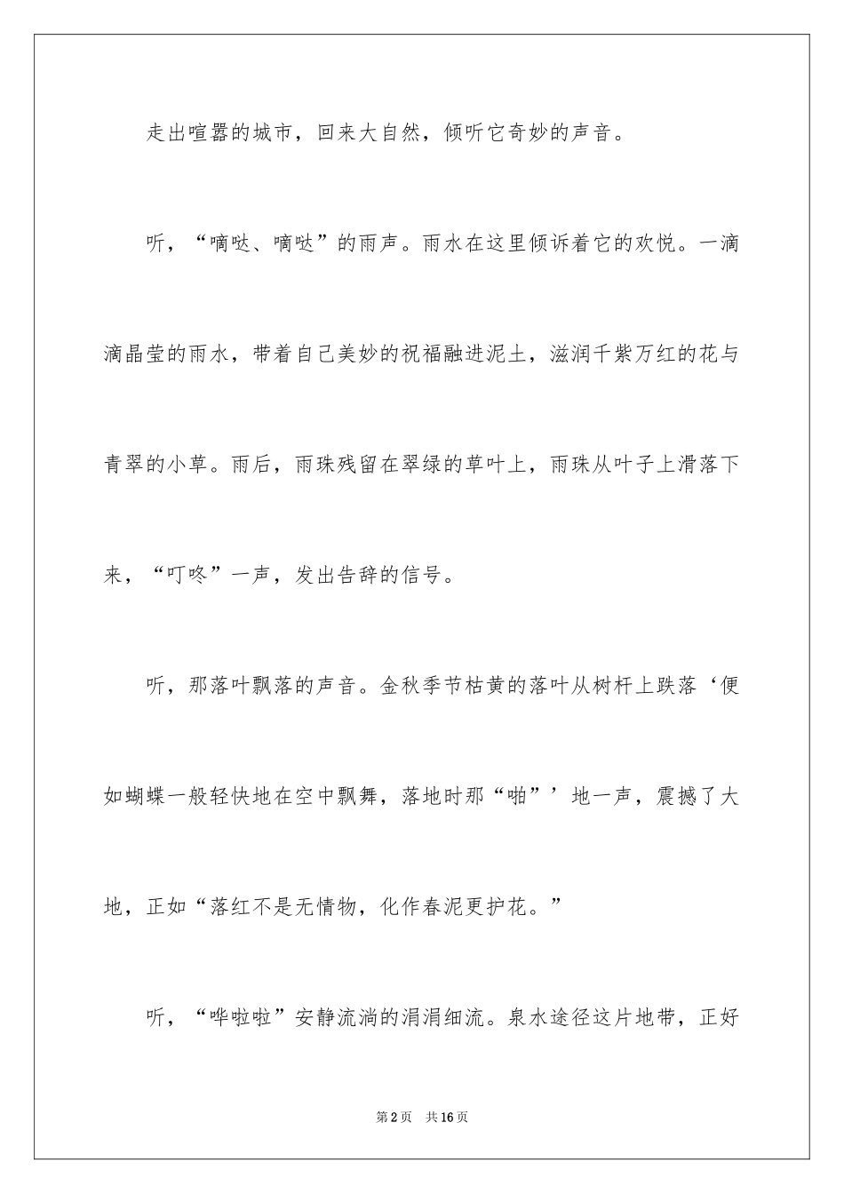 2024倾听自然小学作文_第2页