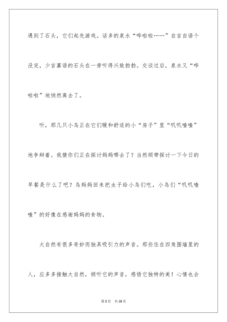 2024倾听自然小学作文_第3页