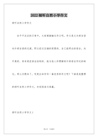 2024倾听自然小学作文