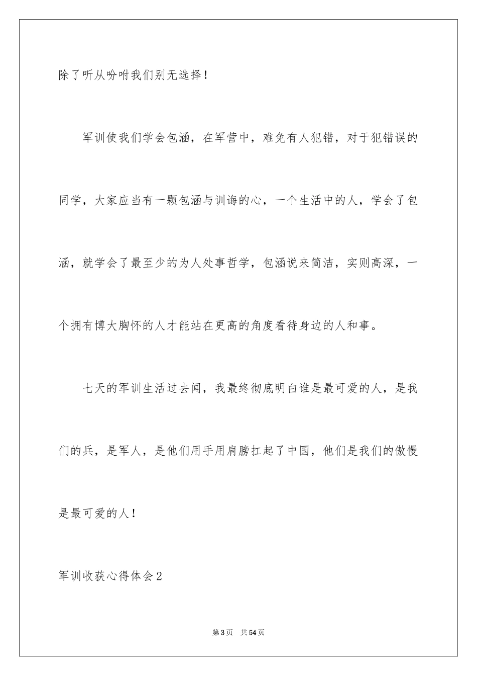 2024军训收获心得体会_2_第3页