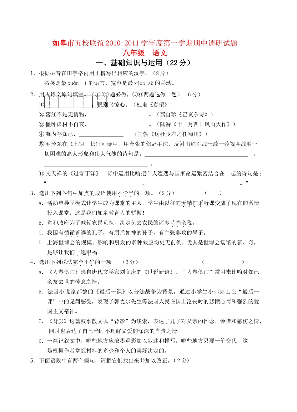 江苏省如皋市五校联谊20102011学八级语文第一学期期中调研试题 _第1页