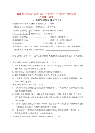 江苏省如皋市五校联谊20102011学八级语文第一学期期中调研试题 