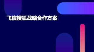 飞信搜狐战略合作方案打印版课件