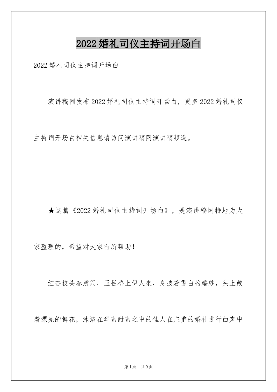 2024婚礼司仪主持词开场白_1_第1页