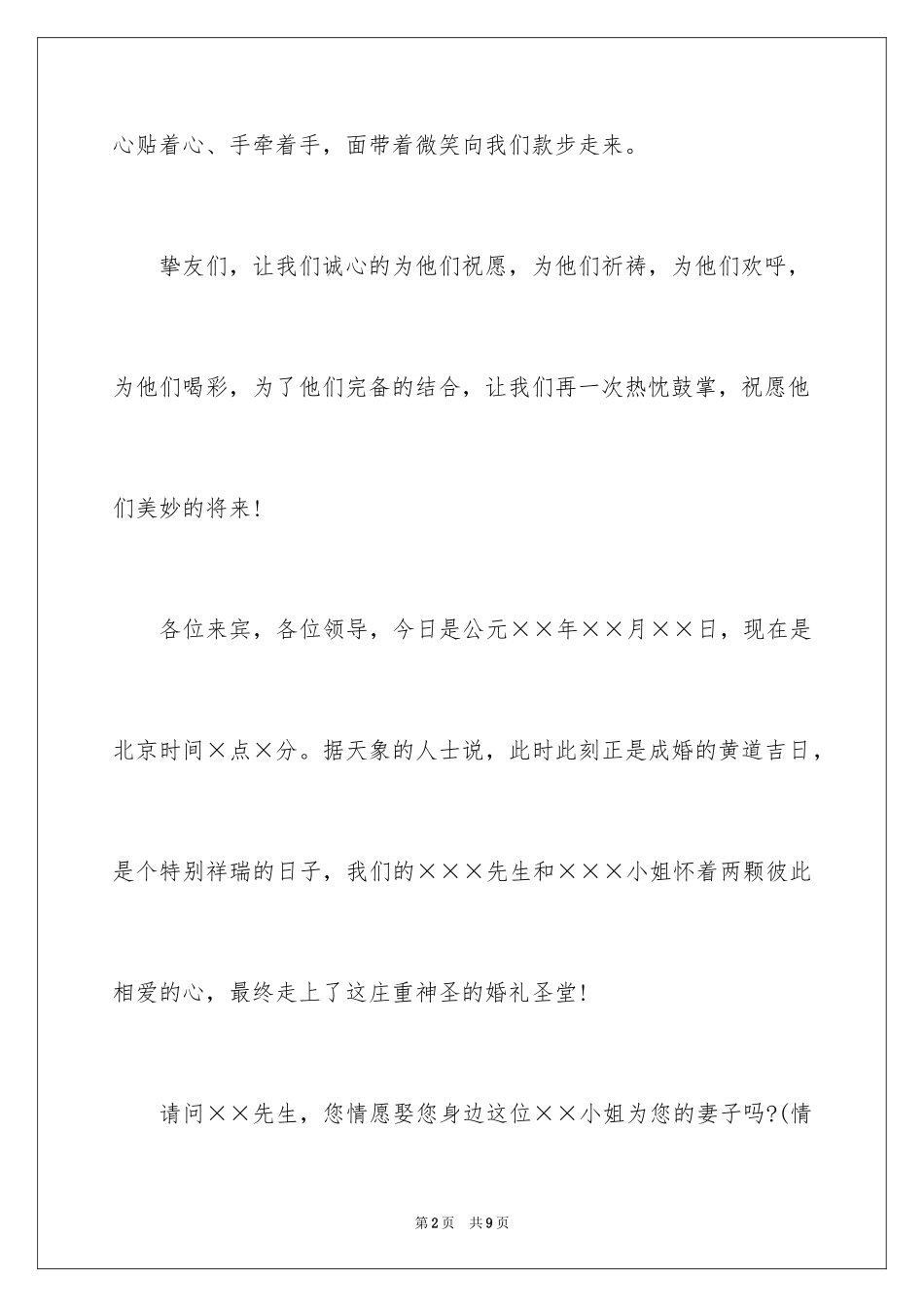 2024婚礼司仪主持词开场白_1_第2页