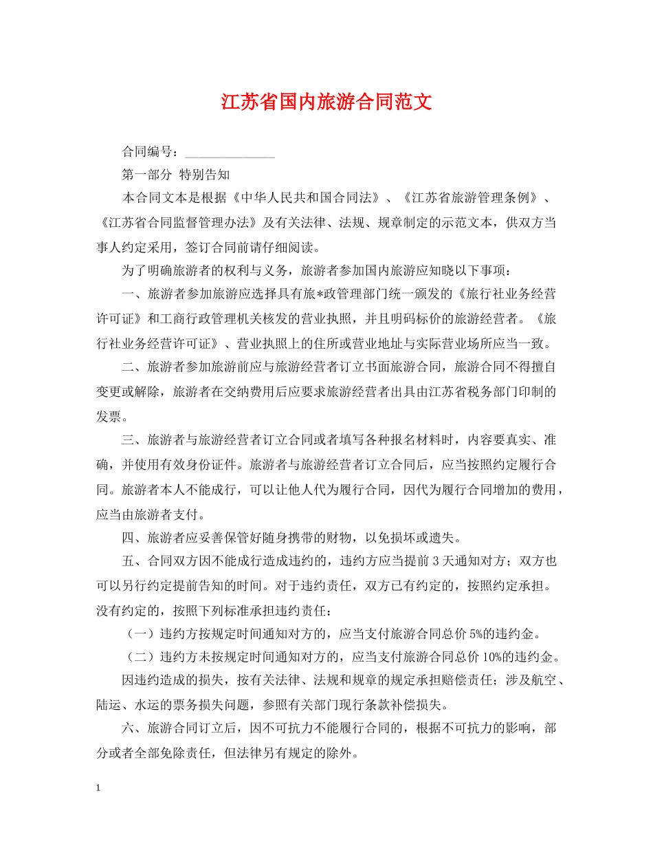 江苏省国内旅游合同范文 _第1页