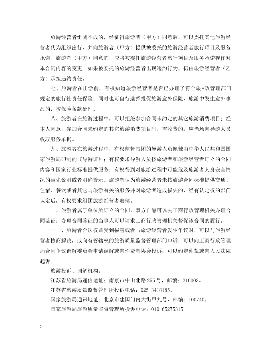 江苏省国内旅游合同范文 _第2页