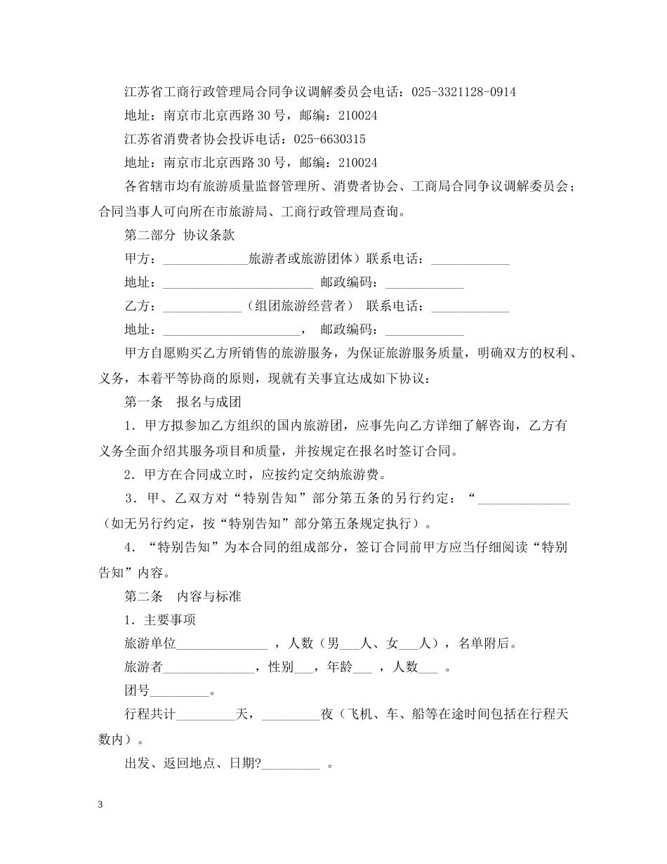 江苏省国内旅游合同范文 _第3页