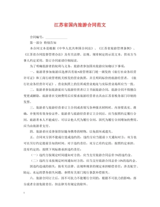 江苏省国内旅游合同范文 