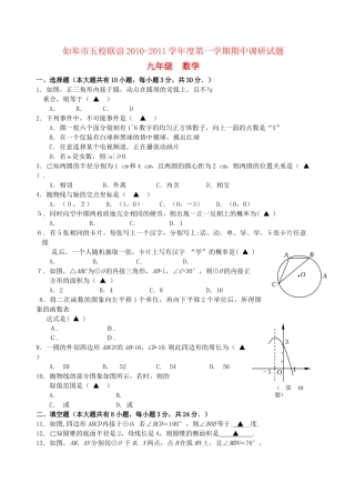 江苏省如皋市五校联谊20102011学九级数学第一学期期中调研试题 