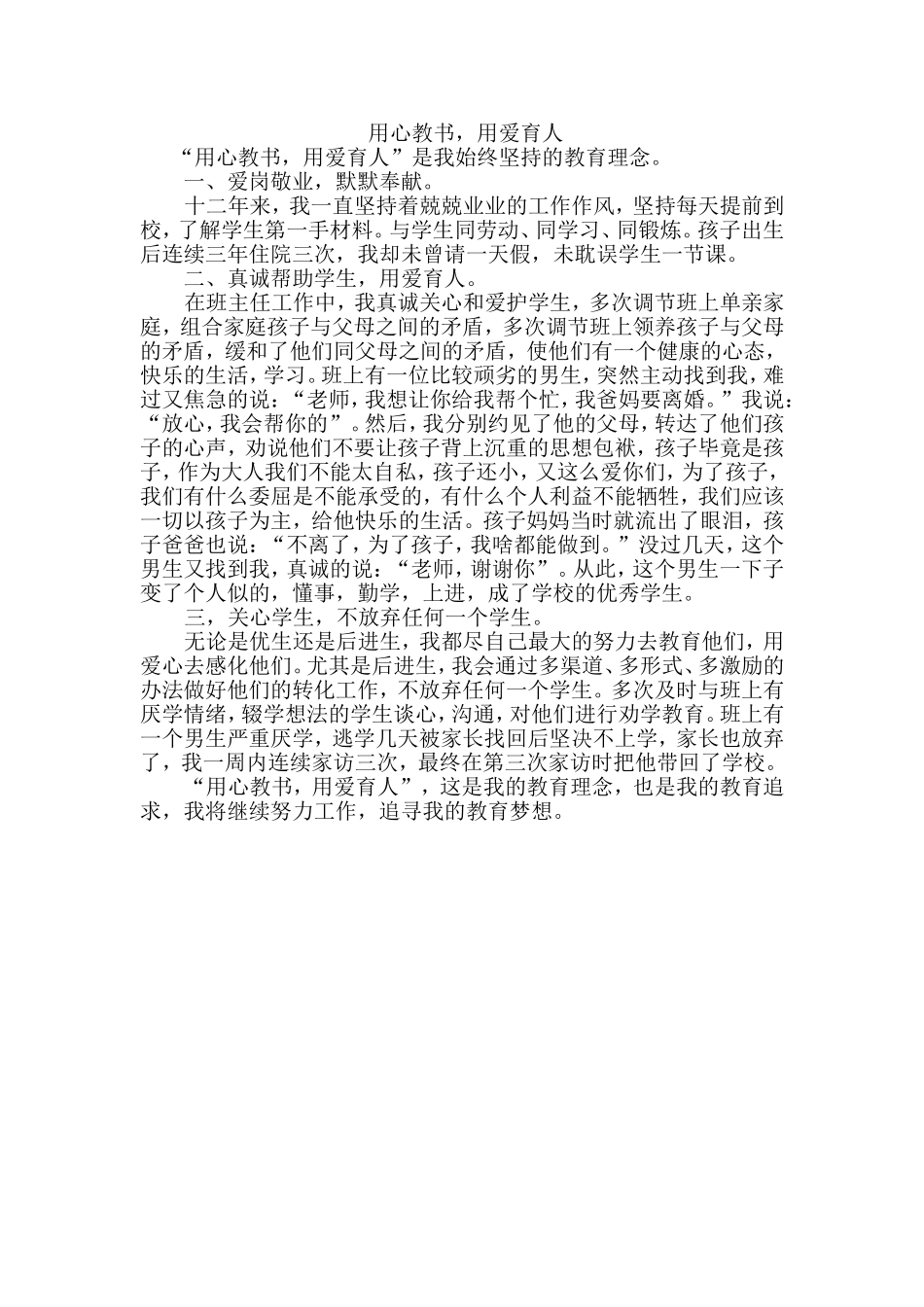 用心教书，用爱育人”_第1页
