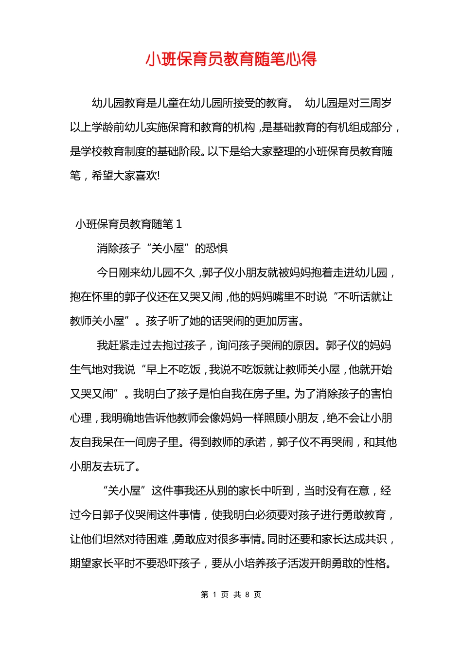 小班保育员教育随笔心得_第1页