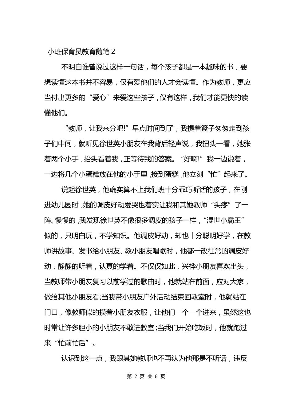 小班保育员教育随笔心得_第2页