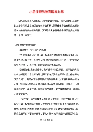 小班保育员教育随笔心得