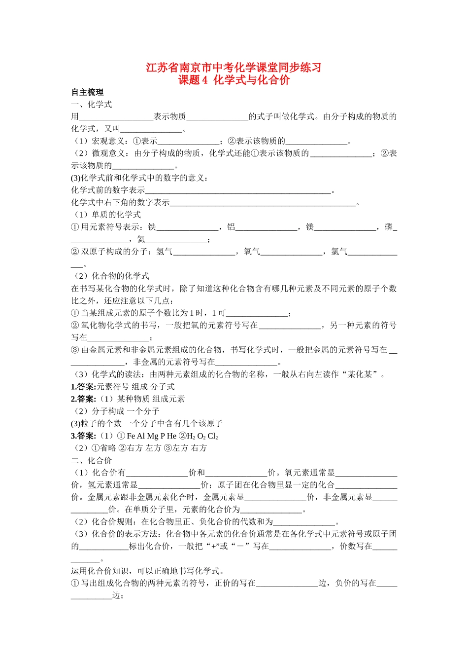 江苏省南京市中考化学 第四单元课题4 化学式与化合价同步学习 _第1页