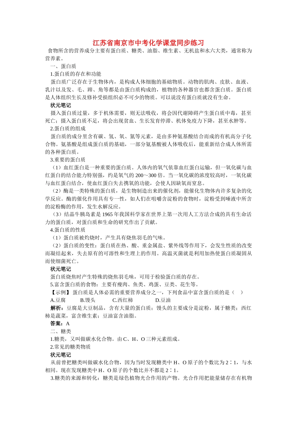 江苏省南京市中考化学 第十二单元化学与生活课题1 人类重要的营养物质同步学习 _第1页