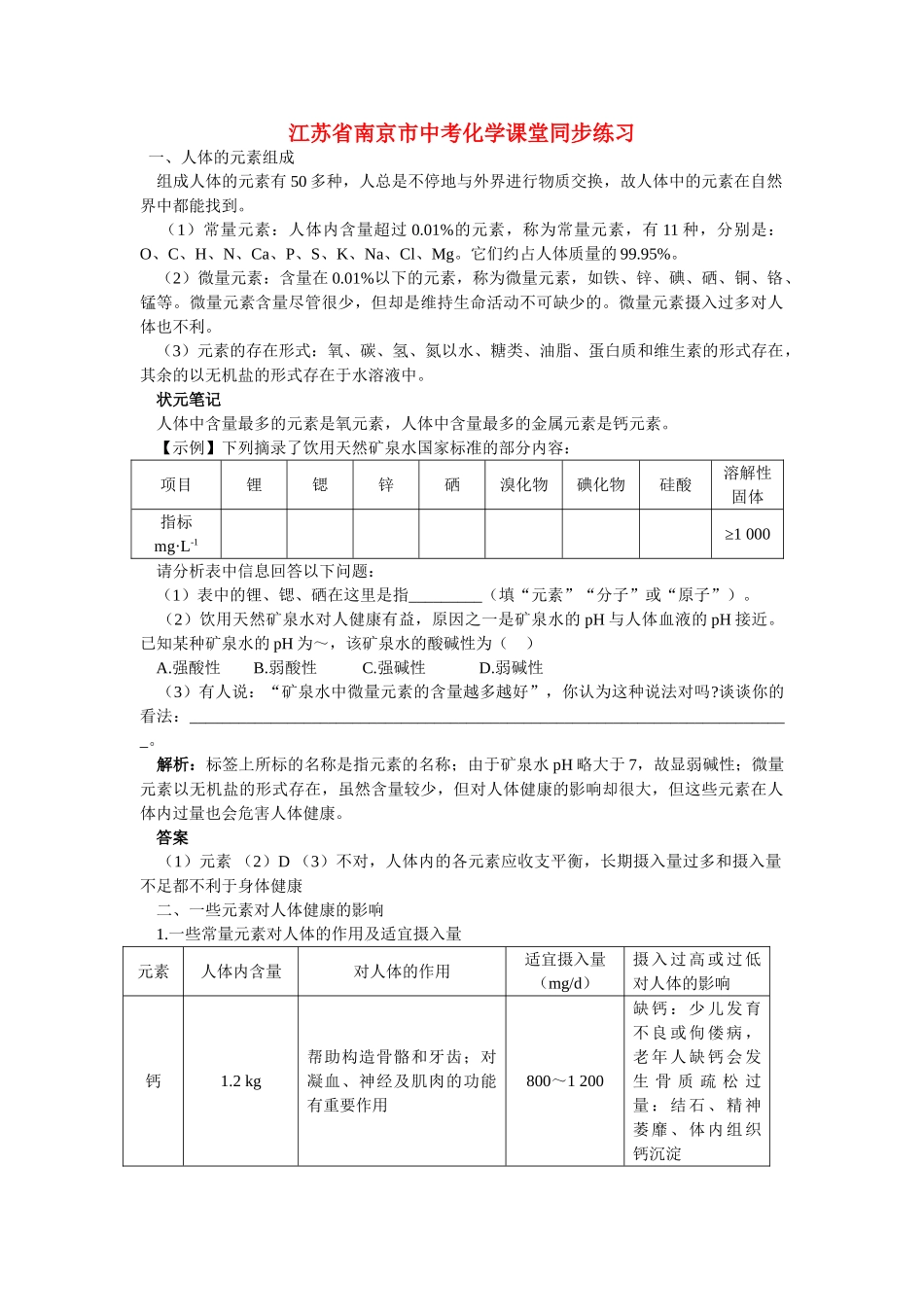 江苏省南京市中考化学 第十二单元化学与生活课题2 化学元素与人体健康同步学习 _第1页