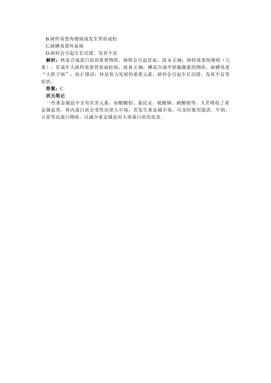 江苏省南京市中考化学 第十二单元化学与生活课题2 化学元素与人体健康同步学习 _第3页