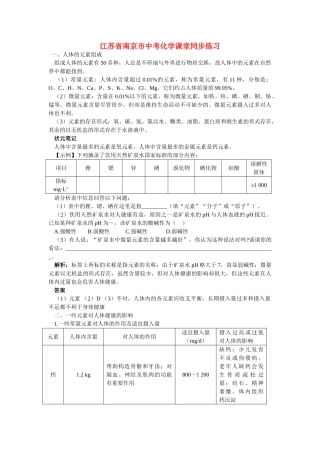 江苏省南京市中考化学 第十二单元化学与生活课题2 化学元素与人体健康同步学习 