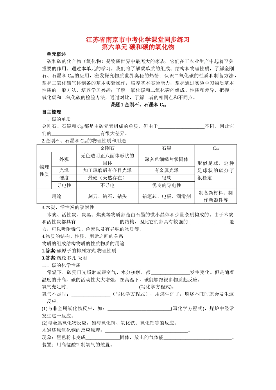 江苏省南京市中考化学 第六单元课题1 金刚石 石墨和C60同步学习 _第1页