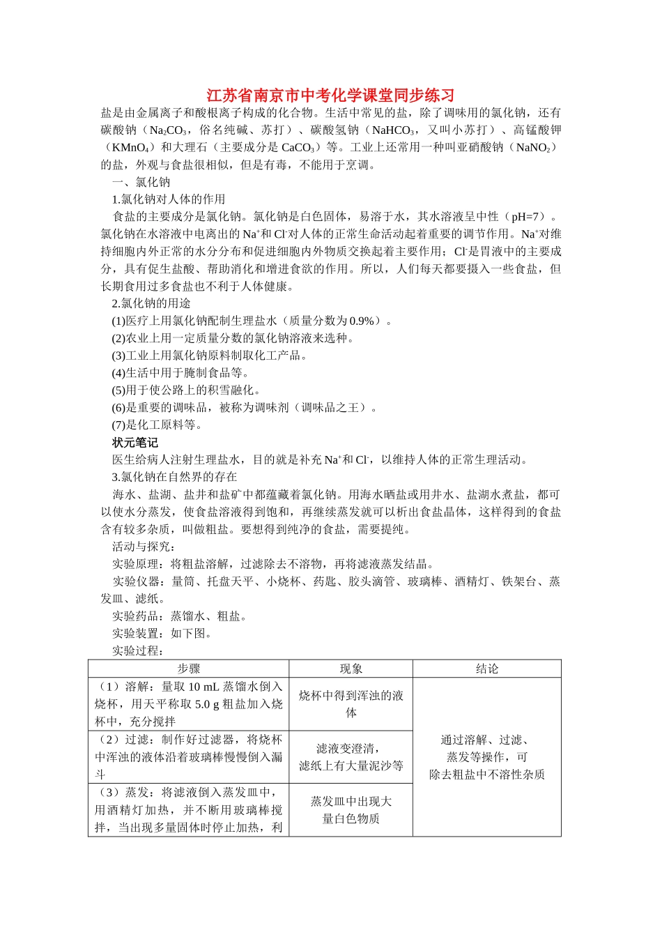 江苏省南京市中考化学 第十一单元盐化肥课题1 生活中常见的盐同步学习 _第1页