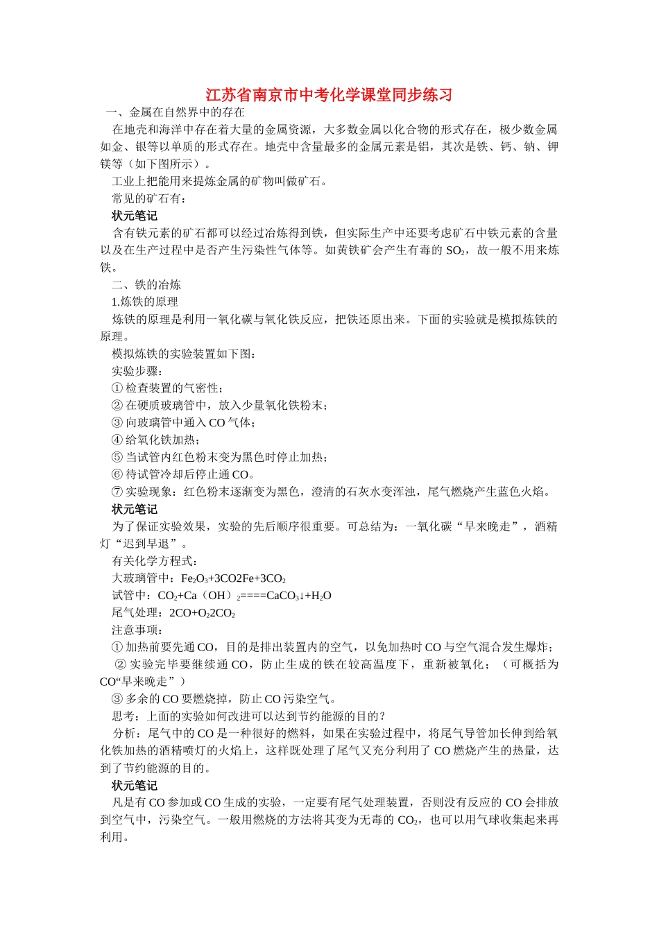 江苏省南京市中考化学 第八单元金属和金属材料课题3 金属资源的利用和保护同步学习 _第1页