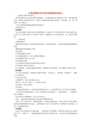 江苏省南京市中考化学 第八单元金属和金属材料课题3 金属资源的利用和保护同步学习 
