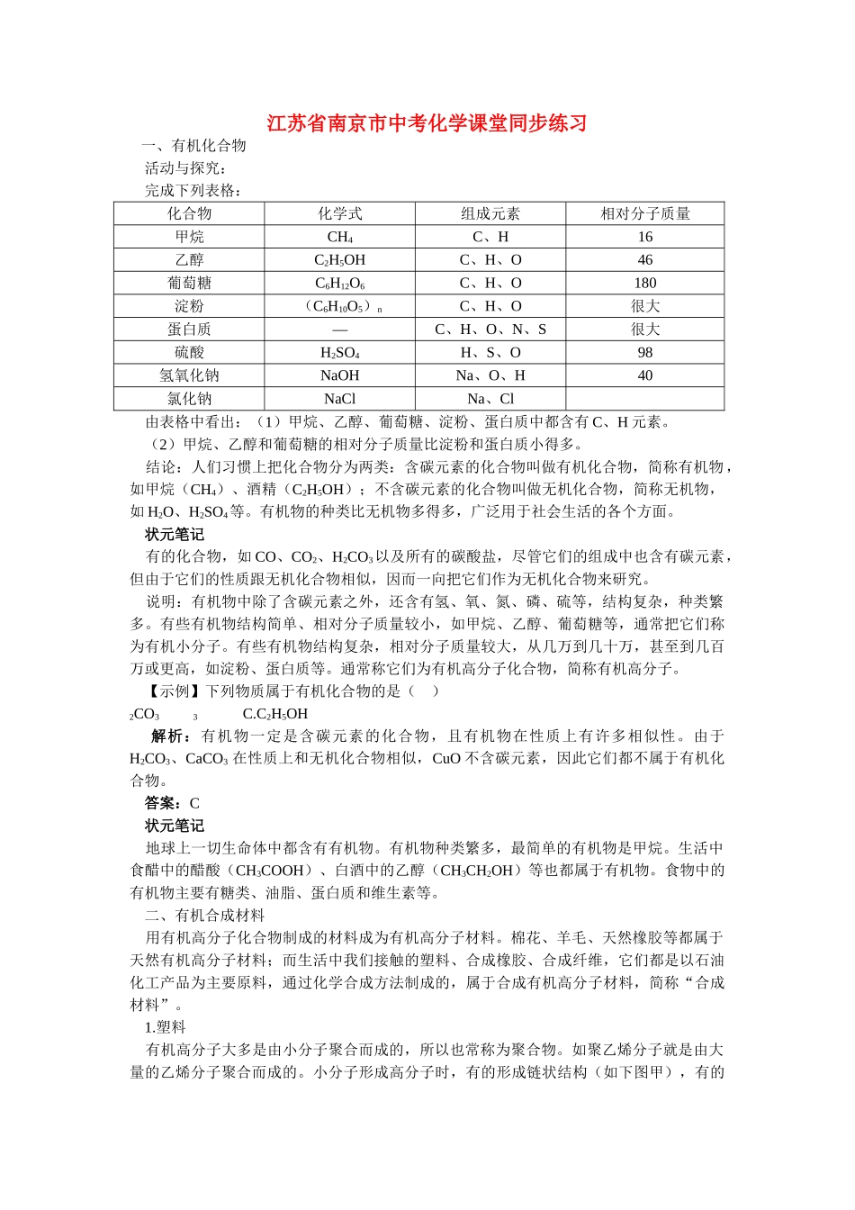 江苏省南京市中考化学 第十二单元化学与生活课题3 有机合成材料同步学习 _第1页