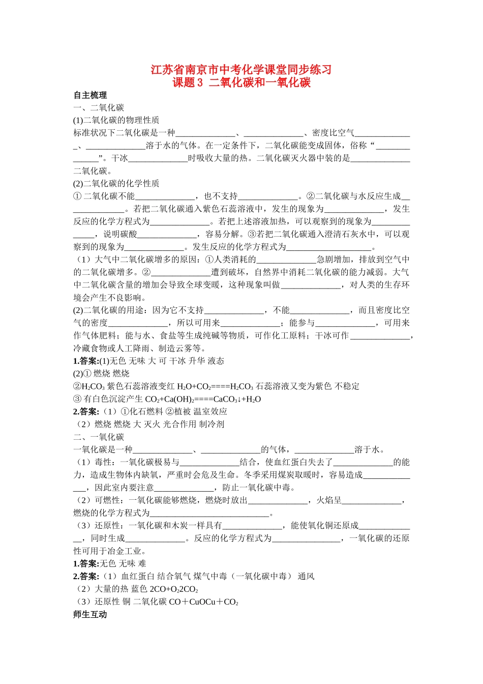 江苏省南京市中考化学 第六单元课题3 二氧化碳和一氧化碳同步学习 _第1页