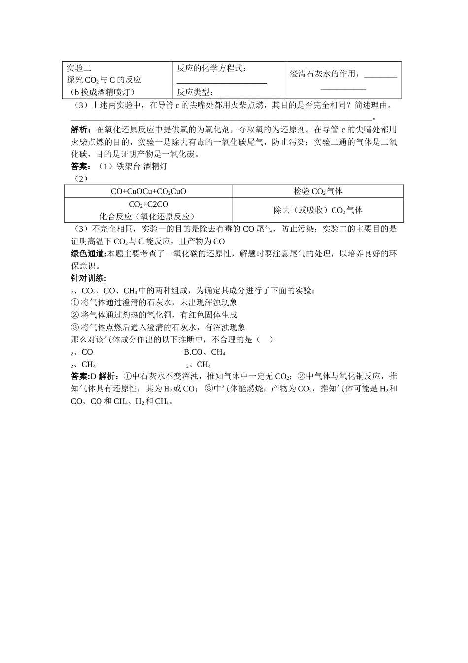 江苏省南京市中考化学 第六单元课题3 二氧化碳和一氧化碳同步学习 _第3页