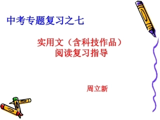 中考实用文（含科技作品）复习指导