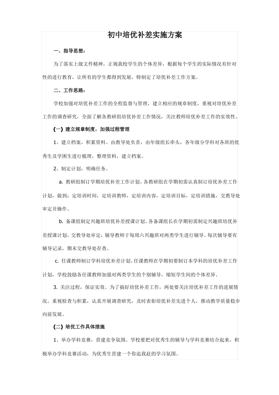 下册道德与法治培优补差实施方案公开课教案课件公开课教案教学设计课件_第1页
