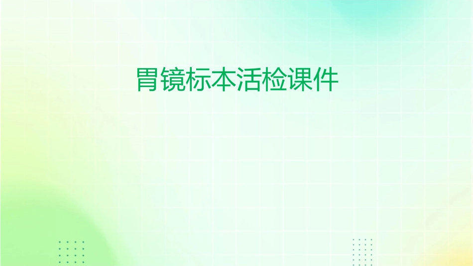 胃镜标本活检课件_第1页