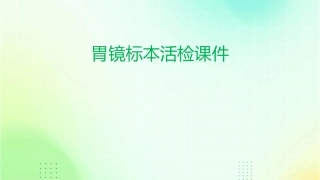 胃镜标本活检课件