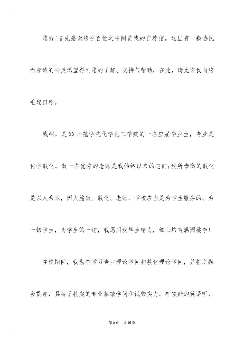 2024化工专业学生自荐信_1_第2页
