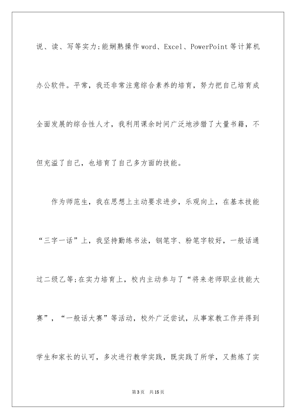 2024化工专业学生自荐信_1_第3页
