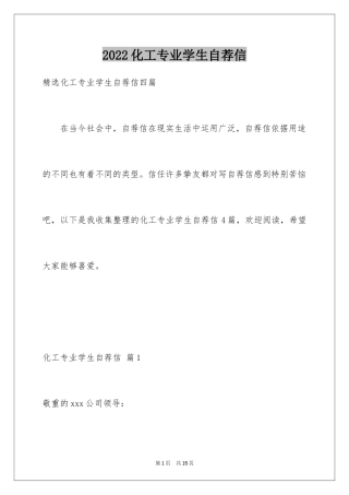 2024化工专业学生自荐信_1