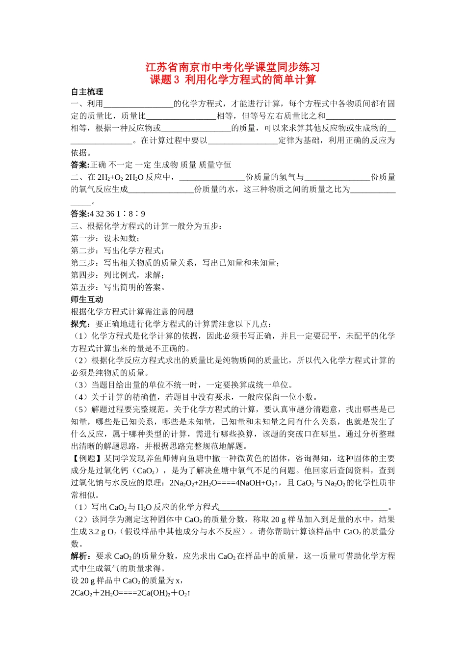 江苏省南京市中考化学 第五单元课题3 利用化学方程式的简单计算同步学习 _第1页