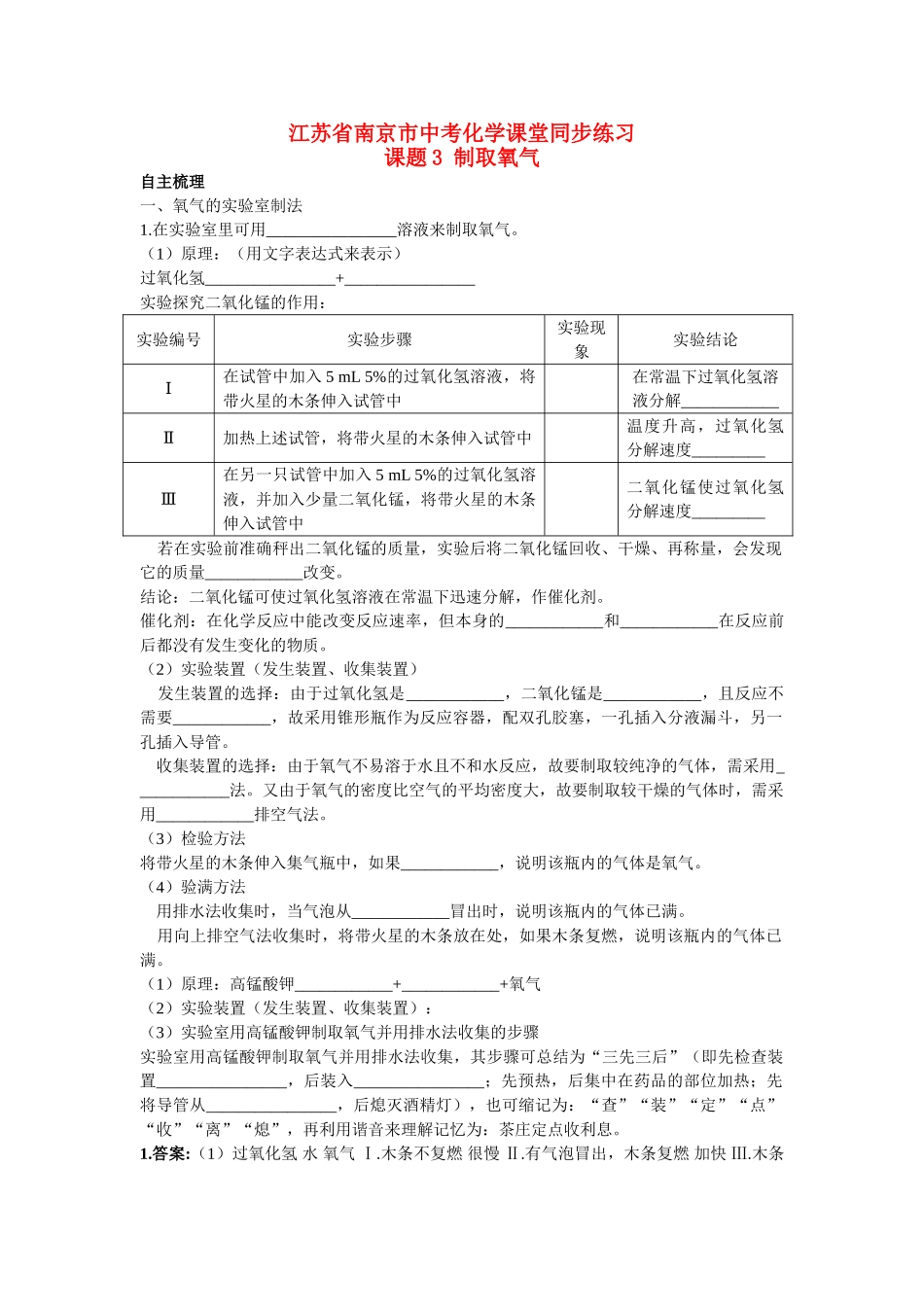 江苏省南京市中考化学 第二单元课题3 制取氧气同步学习 _第1页