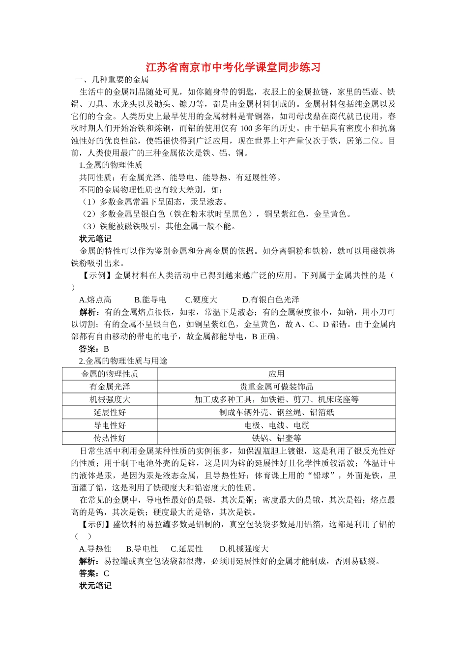 江苏省南京市中考化学 第八单元金属和金属材料课题1 金属材料同步学习 _第1页
