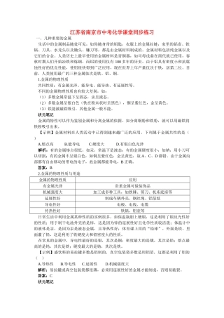 江苏省南京市中考化学 第八单元金属和金属材料课题1 金属材料同步学习 